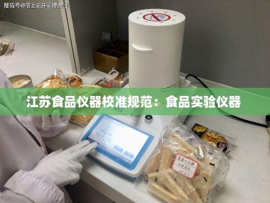 江蘇食品儀器校準(zhǔn)規(guī)范：食品實(shí)驗(yàn)儀器 