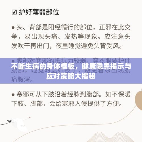 不斷生病的身體模板，健康隱患揭示與應(yīng)對(duì)策略大揭秘