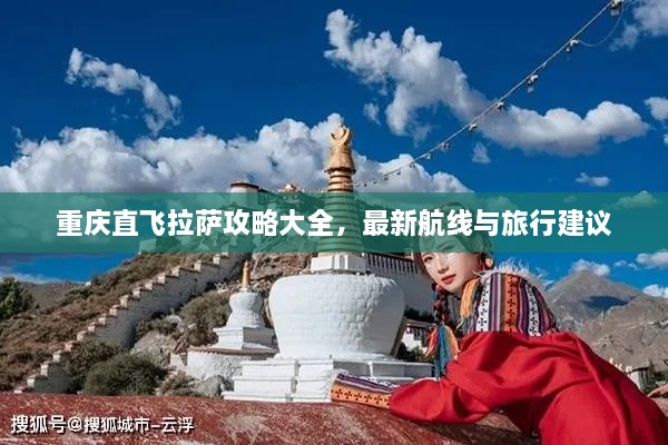 重慶直飛拉薩攻略大全，最新航線與旅行建議