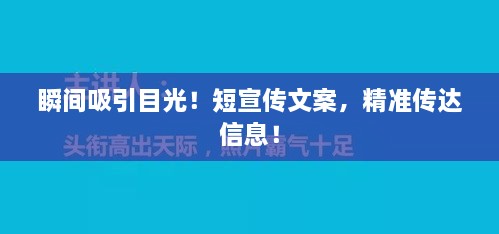 瞬間吸引目光！短宣傳文案，精準(zhǔn)傳達(dá)信息！