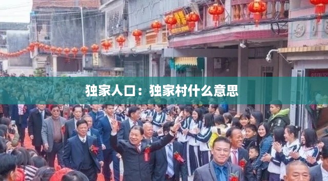 獨家人口：獨家村什么意思 