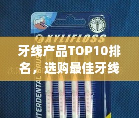 牙線產品TOP10排名，選購最佳牙線全攻略