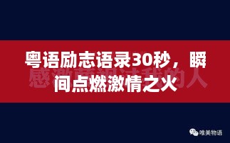 粵語勵(lì)志語錄30秒，瞬間點(diǎn)燃激情之火