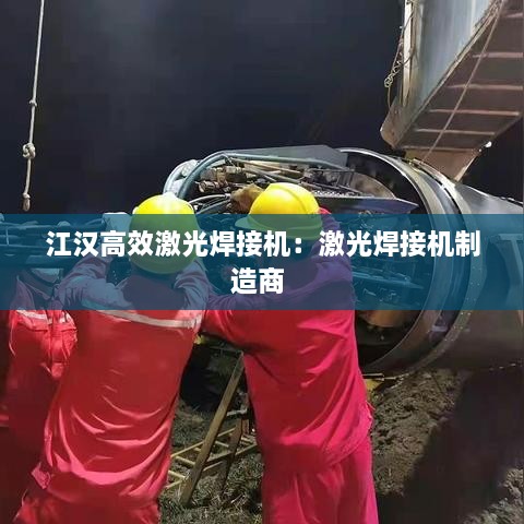 江漢高效激光焊接機(jī)：激光焊接機(jī)制造商 