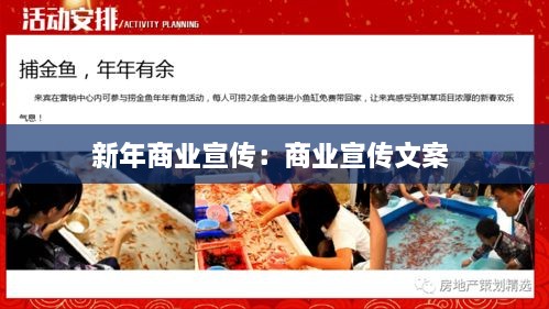 新年商業(yè)宣傳：商業(yè)宣傳文案 