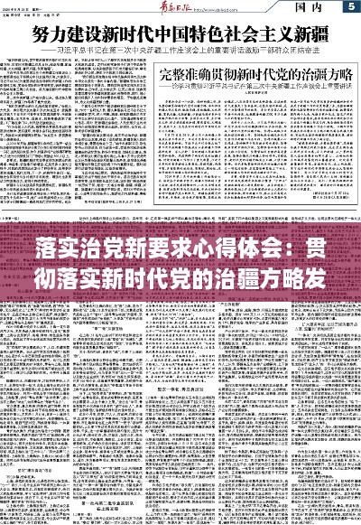 落實治黨新要求心得體會：貫徹落實新時代黨的治疆方略發(fā)言稿 