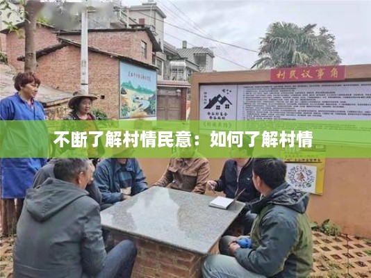 不斷了解村情民意：如何了解村情 