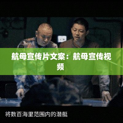 航母宣傳片文案：航母宣傳視頻 