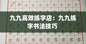 九九高效練字店：九九練字書法技巧 