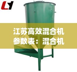 江蘇高效混合機(jī)參數(shù)表：混合機(jī)選型 