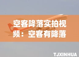 空客降落實拍視頻：空客有降落傘嗎 