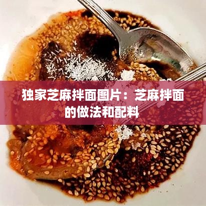 獨家芝麻拌面圖片：芝麻拌面的做法和配料 