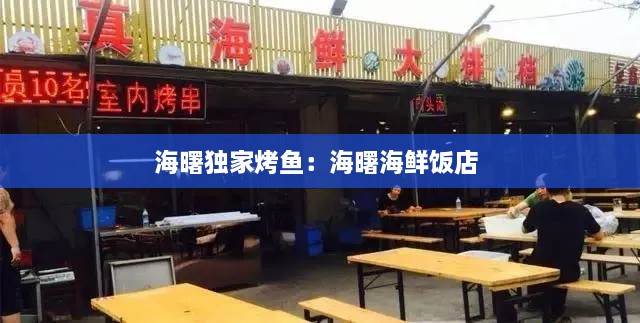 海曙獨(dú)家烤魚：海曙海鮮飯店 