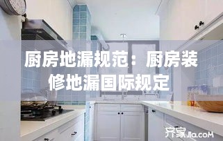 廚房地漏規(guī)范：廚房裝修地漏國際規(guī)定 