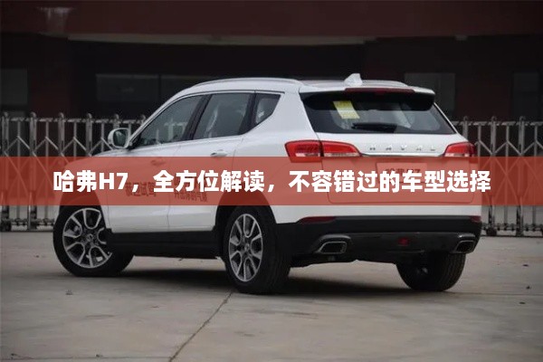 哈弗H7，全方位解讀，不容錯過的車型選擇