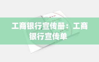 工商銀行宣傳冊(cè)：工商銀行宣傳單 