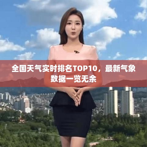 全國(guó)天氣實(shí)時(shí)排名TOP10，最新氣象數(shù)據(jù)一覽無(wú)余