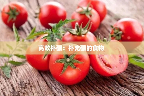 高效補硼：補充硼的食物 