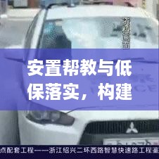 安置幫教與低保落實(shí)，構(gòu)建和諧社會不可或缺的一環(huán)