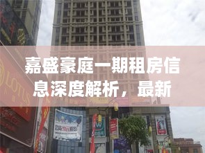 嘉盛豪庭一期租房信息深度解析，最新房源動(dòng)態(tài)一網(wǎng)打盡