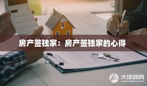 房產(chǎn)簽獨家：房產(chǎn)簽獨家的心得 