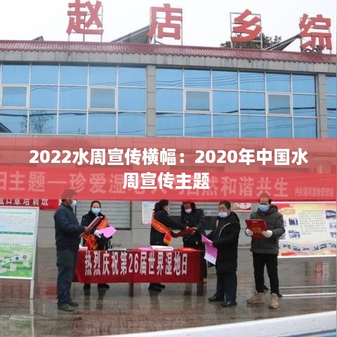 2022水周宣傳橫幅：2020年中國水周宣傳主題 