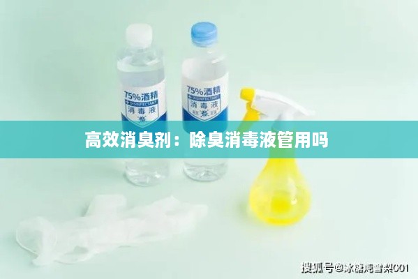 高效消臭劑：除臭消毒液管用嗎 