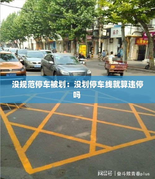 沒規(guī)范停車被劃：沒劃停車線就算違停嗎 