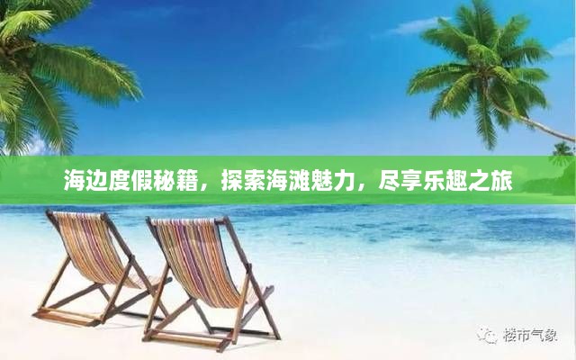 海邊度假秘籍，探索海灘魅力，盡享樂趣之旅