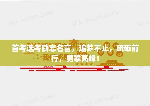 首考選考勵志名言，追夢不止，砥礪前行，勇攀高峰！