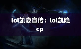 lol凱隱宣傳：lol凱隱cp 