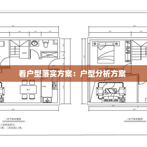 看戶型落實方案：戶型分析方案 