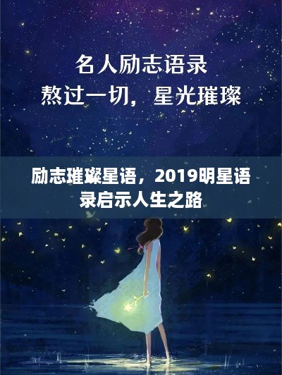 勵(lì)志璀璨星語，2019明星語錄啟示人生之路