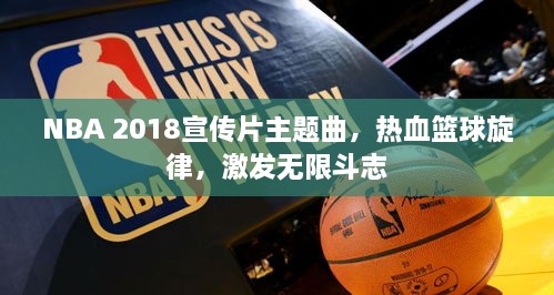 NBA 2018宣傳片主題曲，熱血籃球旋律，激發(fā)無限斗志