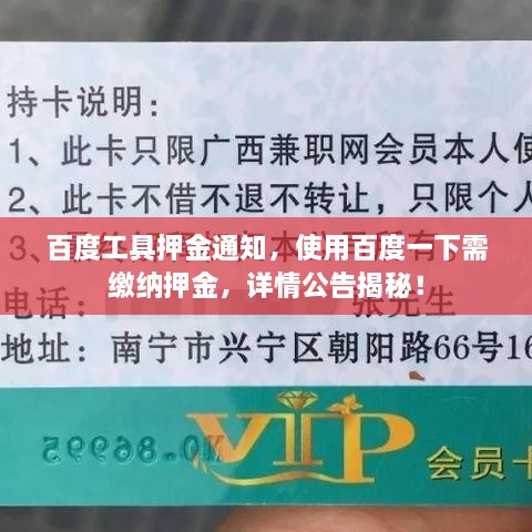 百度工具押金通知，使用百度一下需繳納押金，詳情公告揭秘！