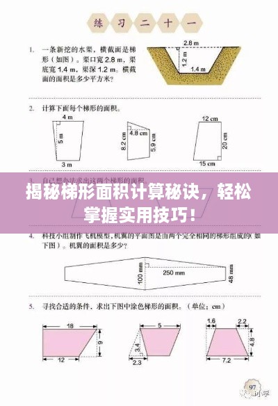 揭秘梯形面積計算秘訣，輕松掌握實用技巧！