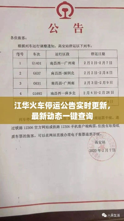 江華火車停運公告實時更新，最新動態(tài)一鍵查詢