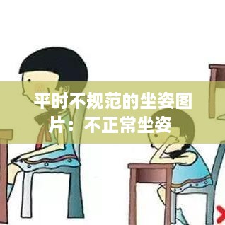 平時(shí)不規(guī)范的坐姿圖片：不正常坐姿 