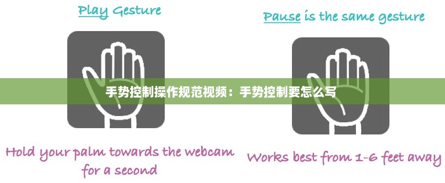 手勢控制操作規(guī)范視頻：手勢控制要怎么寫 