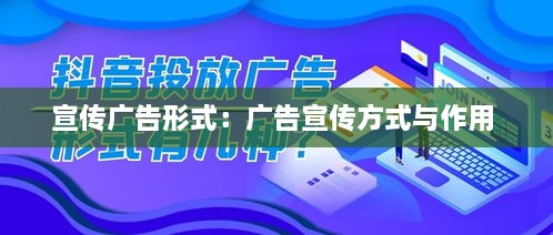 宣傳廣告形式：廣告宣傳方式與作用 