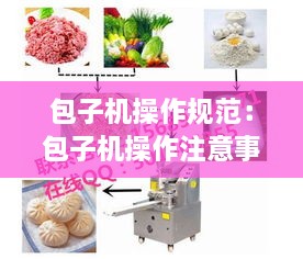 包子機(jī)操作規(guī)范：包子機(jī)操作注意事項(xiàng) 