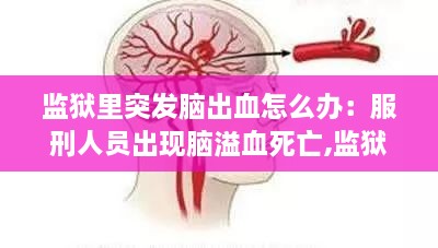 監(jiān)獄里突發(fā)腦出血怎么辦：服刑人員出現(xiàn)腦溢血死亡,監(jiān)獄賠錢(qián)嗎? 