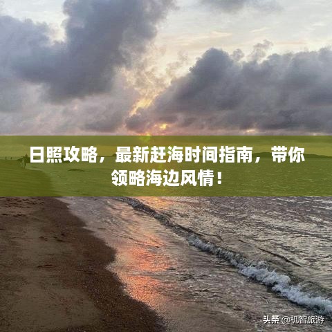 日照攻略，最新趕海時(shí)間指南，帶你領(lǐng)略海邊風(fēng)情！