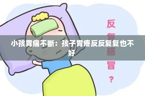 小孩胃痛不斷：孩子胃疼反反復(fù)復(fù)也不好 