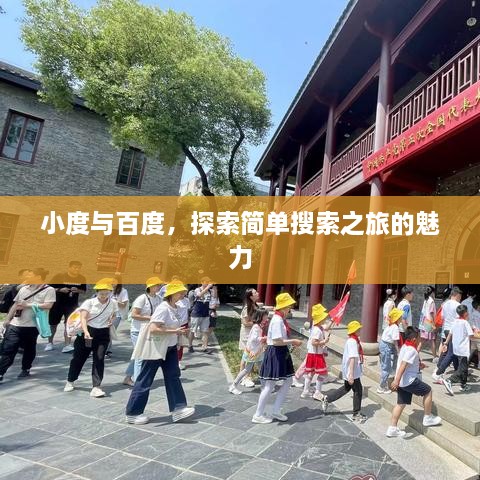 小度與百度，探索簡(jiǎn)單搜索之旅的魅力