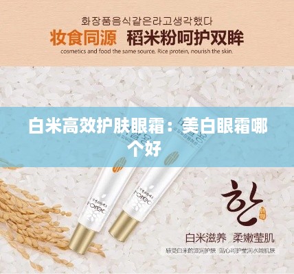 白米高效護(hù)膚眼霜：美白眼霜哪個(gè)好 