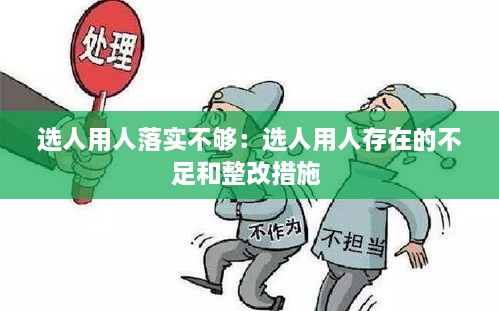 選人用人落實(shí)不夠：選人用人存在的不足和整改措施 