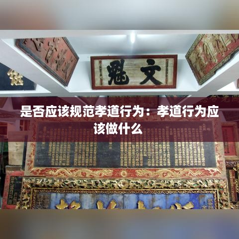 是否應該規(guī)范孝道行為：孝道行為應該做什么 