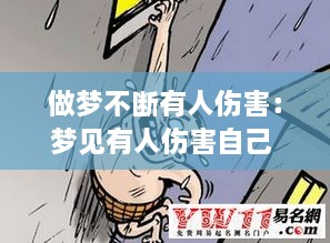 做夢不斷有人傷害：夢見有人傷害自己 自己大叫 