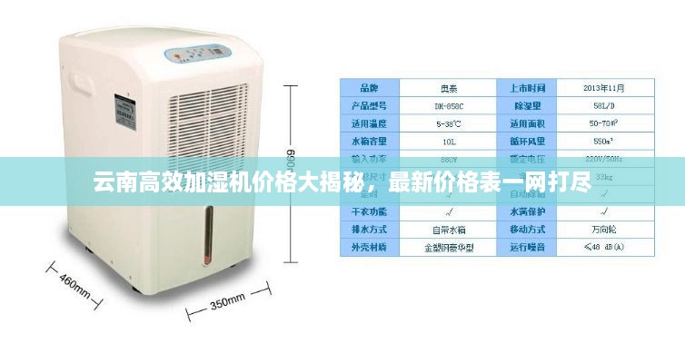 云南高效加濕機(jī)價(jià)格大揭秘，最新價(jià)格表一網(wǎng)打盡